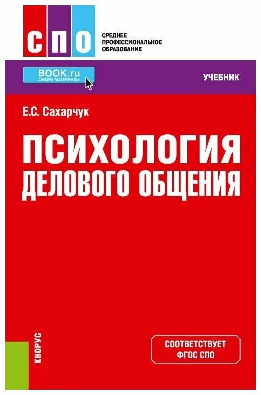 Основы психологии и педагогики галина васильевна бороздина книга. Психолог среднее профессиональное образование. Основы педагогики книга. Психолог среднее профессиональное образование. Психология общения книга.