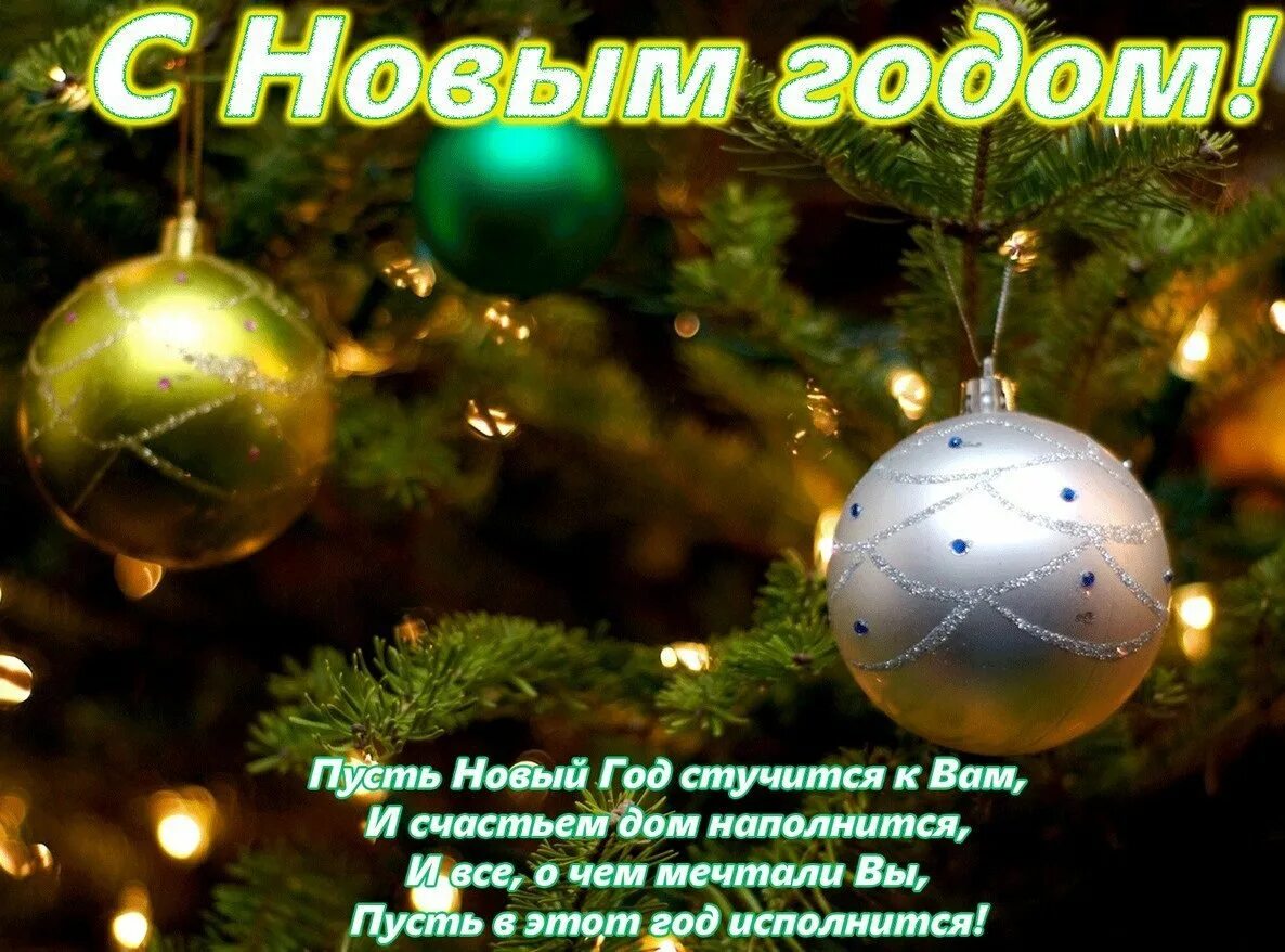 Желаю нового года. Новогодние поздравления. Поздравления с наступающим новым годом. С новым годом пожелания. Поздравления с новым годом счастья.