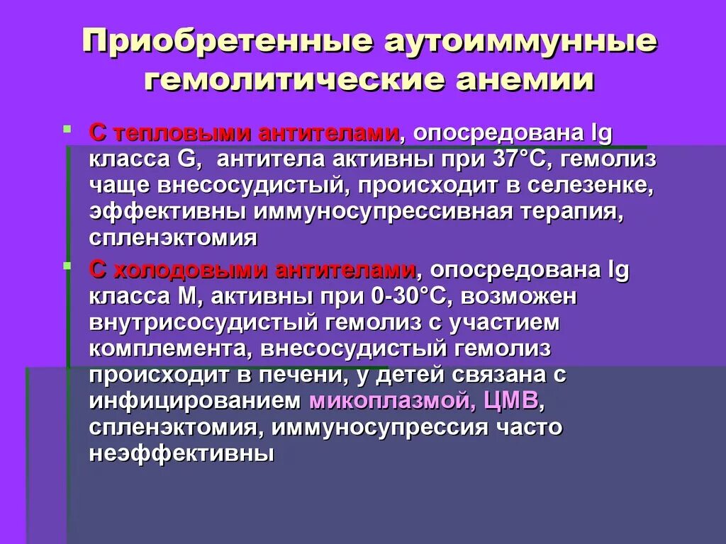 Иммунная анемия. Тепловые и холодовые антитела. Приобретенные гемолитические анемии. Аутоиммунная гемолитическая анемия. Аутоиммунная гемолитическая анемия с тепловыми антителами.