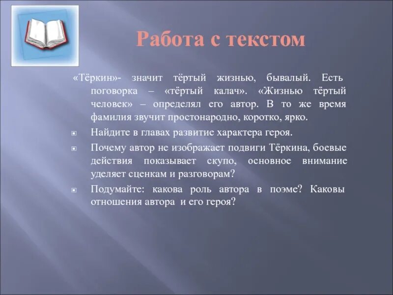 Что значит тертый человек. Теркин тертый калач. значимость фамилии теркин. о чем говорит фамилия героя василий теркин. что означает фамилия теркин.