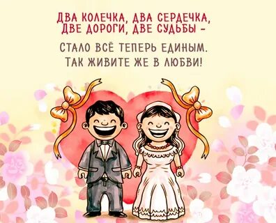 Поздравление на свадьбу короткий смешной