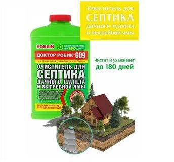 Септик доктор робик 609