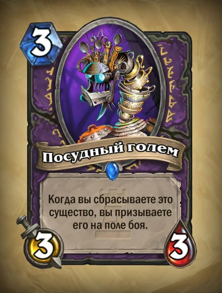 Голем карта. Посудный голем. вечеринка в каражане карты. атиеш hearthstone. хартстоун арт посудный голем.