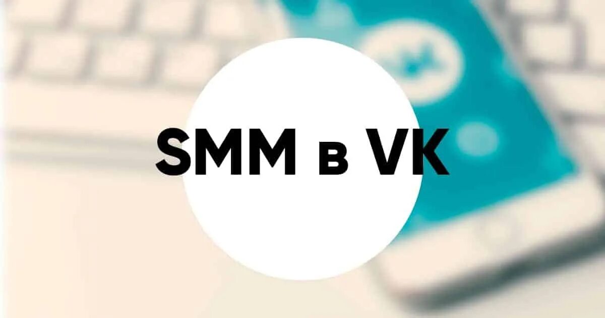 Smm vk. СММ. Smm ВКОНТАКТЕ. Smm продвижение. СММ реклама.