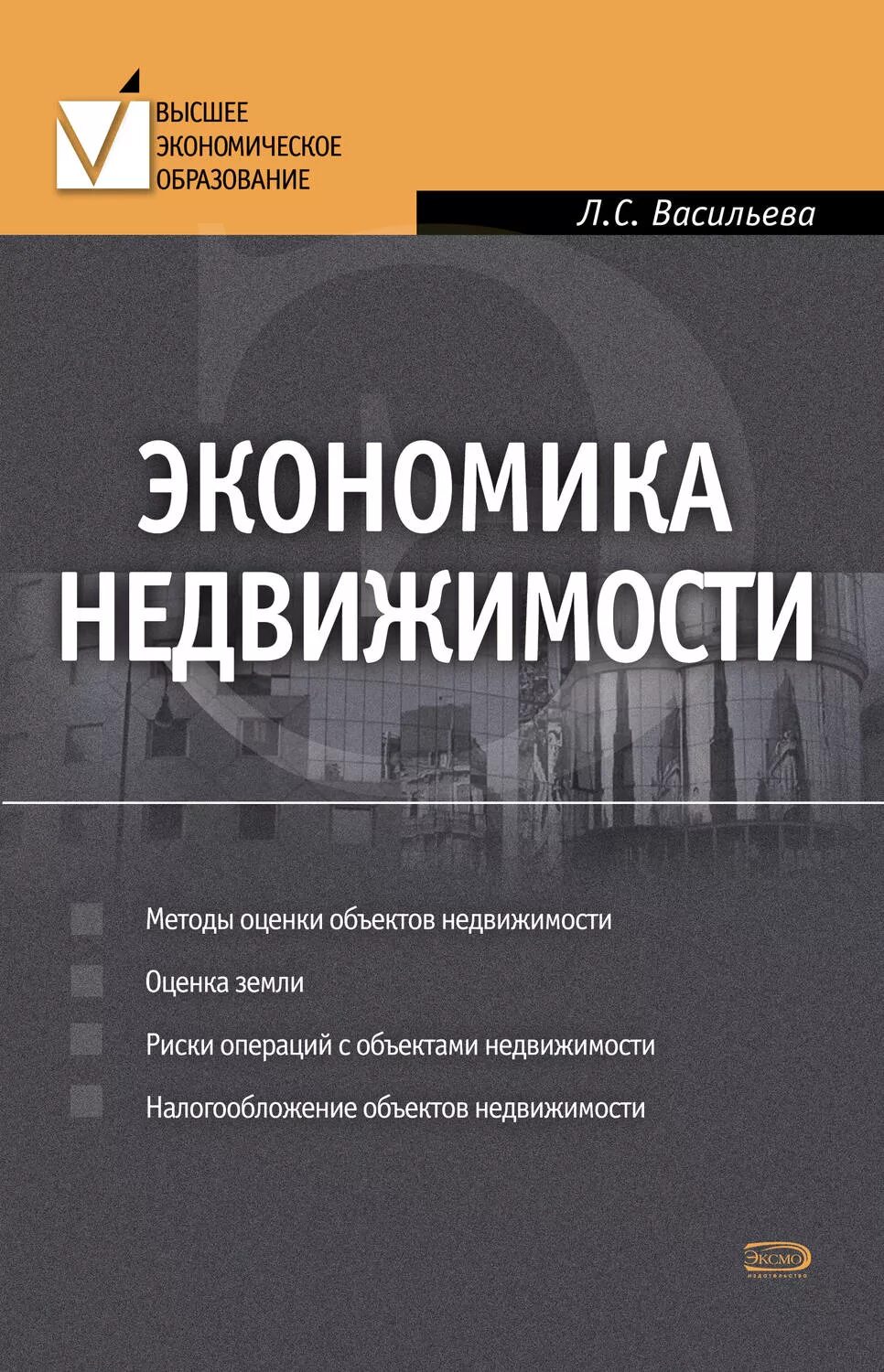 Книги л л васильева. Экономика недвижимости. Книги о недвижимости. Оценка недвижимости книга. Экономика недвижимости методы.