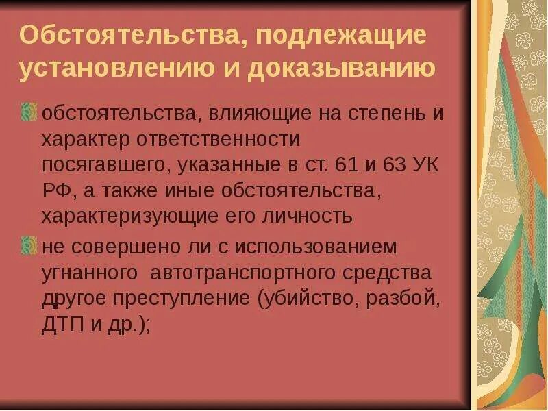 Обстоятельства подлежащие выяснению и доказыванию. Обстоятельства подлежащие установлению при убийстве. Классификация обстоятельств подлежащих доказыванию. Какие обстоятельства подлежат доказыванию по уголовному делу?.