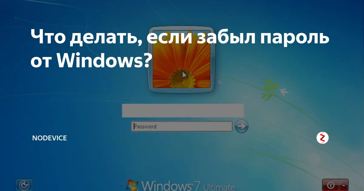 Пароль Windows. Забыл пароль компьютера Windows. Забыл пароль на ноутбуке. Забыл пароль от виндовс. Забыл пароль windows как зайти