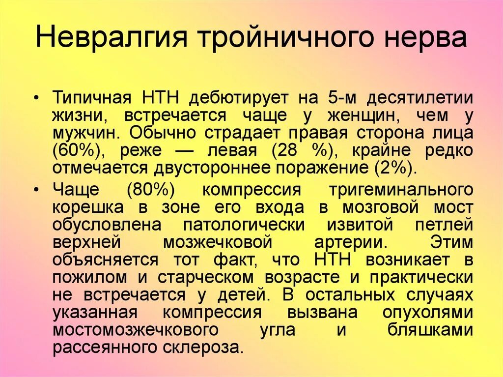 Типичный нервный. Невралгия тройничного нерва симптомы. Неврология тройничный нерв симптомы. Терапия невралгии тройничного нерва. Невралгия тройничного нерва симпто.