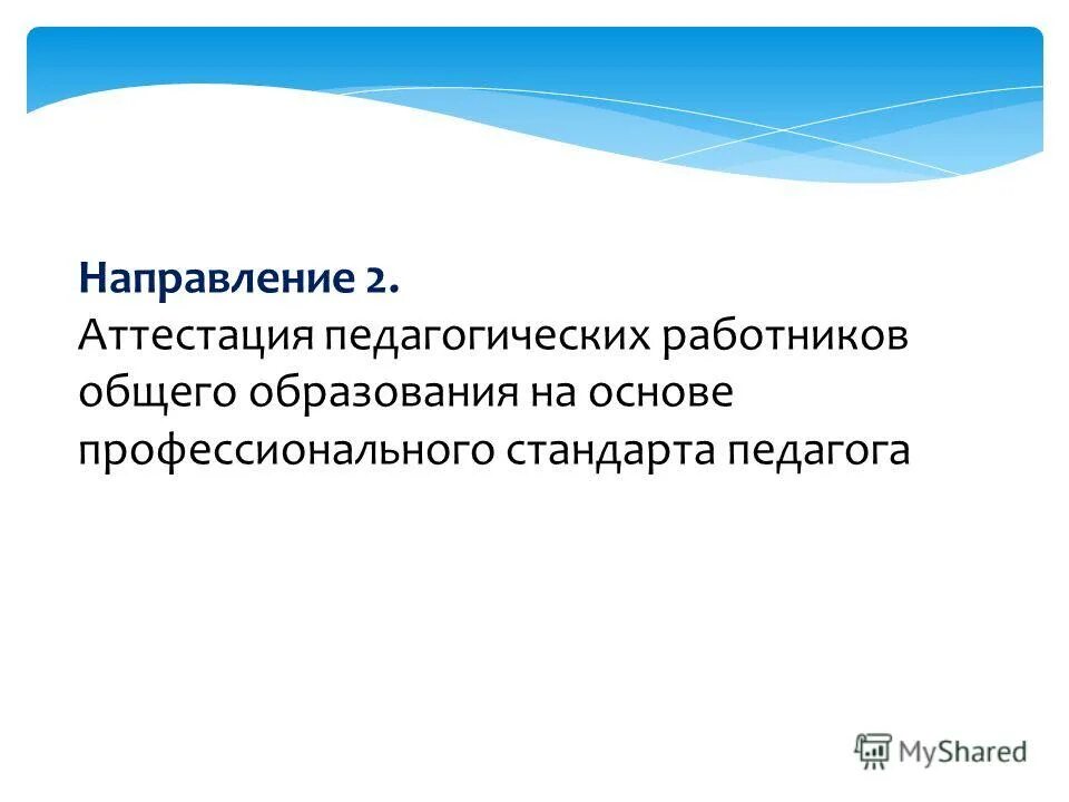 Аттестация педработников. Аттестация рабочих мест по условиям труда. По аттестации педагогических работников. Аттестация на предприятии. Направления аттестации.