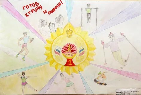 Гто начинается с детства рисунок
