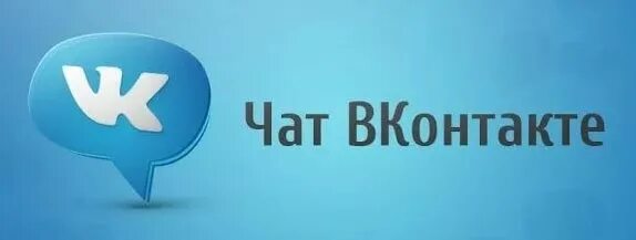 Чат ВК. Чат сообщества. Фото для чата в ВК. Чат группы. Чат обмена