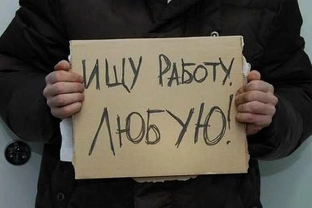 Поиск безработных