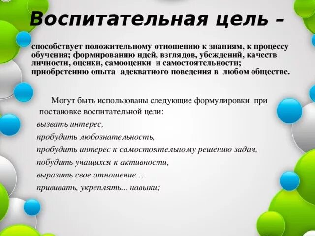 Постановка воспитательных целей. Воспитательные цели. Воспитательные цели занятия. Воспитательные цели урока. Воспитательные цели на уроках русского языка.