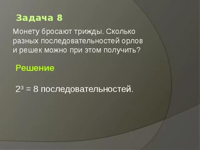 Монету бросают трижды сколько разных последовательностей. Монету бросают четырежды сколько. Монету бросают трижды сколько разных последовательностей Орлов. Монету подбрасывают 9 раз сколько возможных последовательностей.