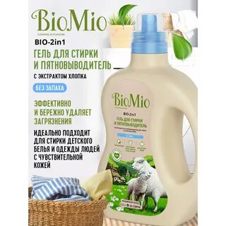 Био мио для стирки отзывы