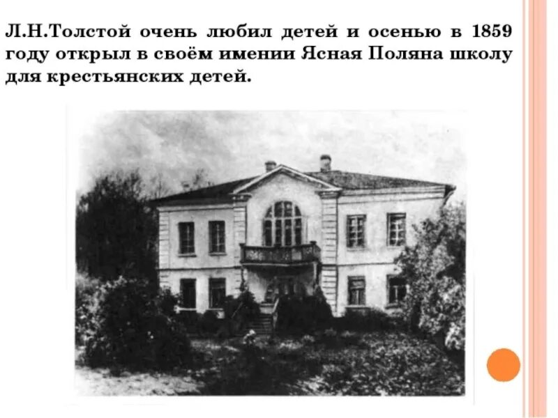 Толстой открыл школу для крестьянских