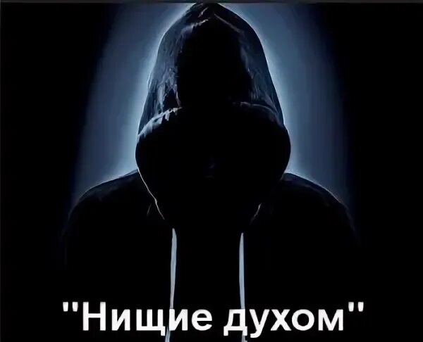 Что есть нищие духом