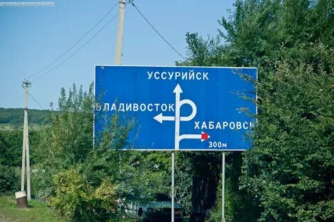 Владивосток уссурийск