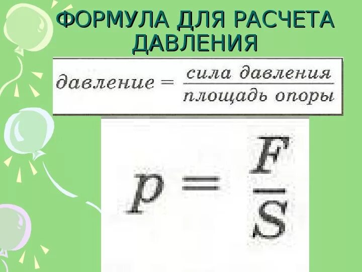 Давление атмосферы формула. Формула для расчета давления в физике. Формулы для расчета давления физика. Формула вычисления давления. Формула нахождения давления.