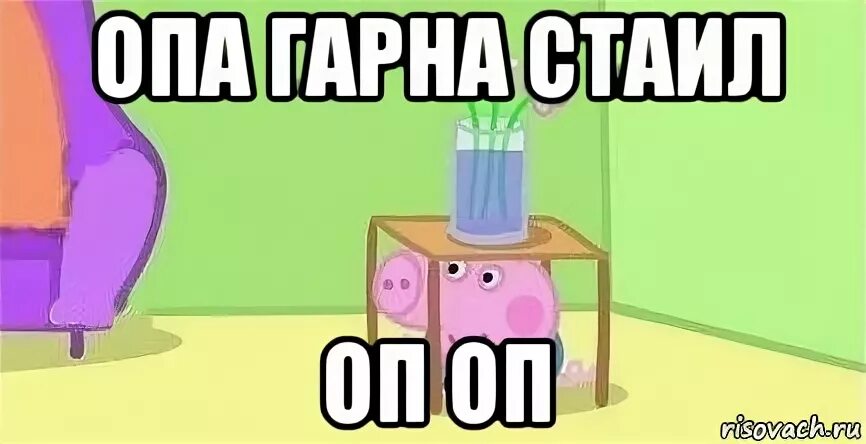 Маленькая оп оп оп