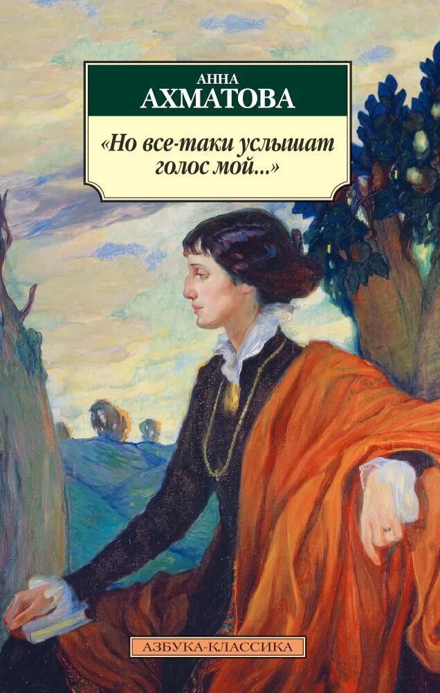 Включи сборник голос мой услышь. Книги Ахматовой картинки.