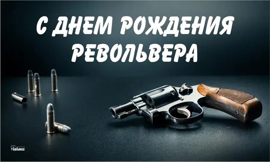 День рождения пистолетов. День рождения револьвера 25. День рождения револьвера. 25 февраля день револьвера. День рождения пистолетов.