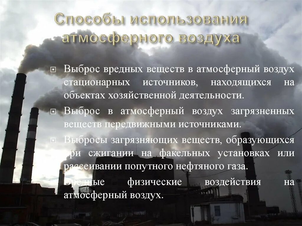 Воздух и атмосфера действовали. Использование атмосферного воздуха. Способы использования атмосферного воздуха. Способы использования воздуха. Охрана атмосферного воздуха.