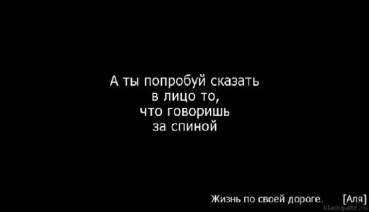 Попробывай меня. За спиной цитаты. Цитаты про крыс людей которые говорят за спиной. Цитаты про крыс за спиной. Статус про крыс за спиной.