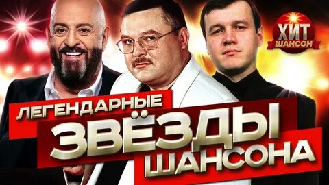 Звезды шансона