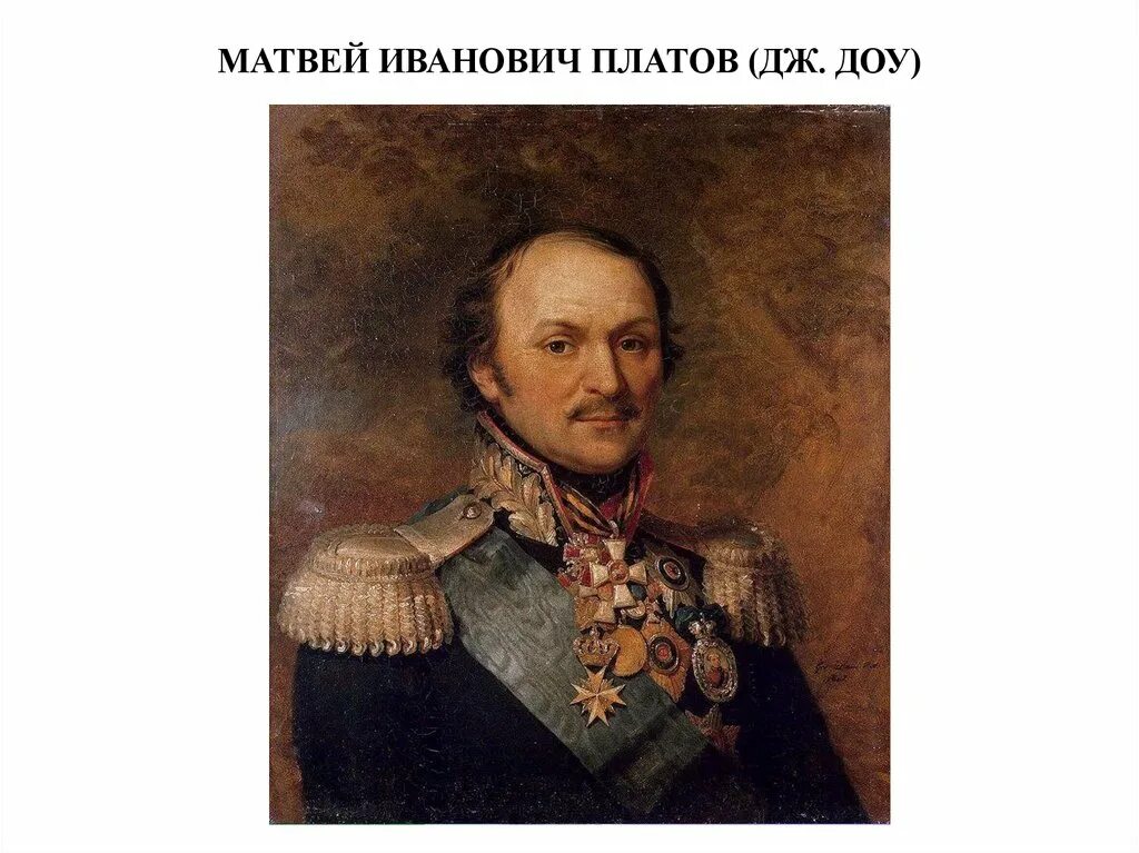 Платов 1812 год. Платов матвей иванович (1751-1818). атаман платов 1812. платов герой войны 1812 года. матвей иванович платов 1812.