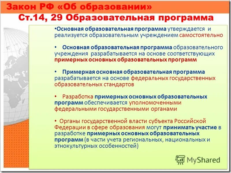 ФГОС И примерная основная образовательная программа. Примерная образовательная программа разрабатывается на уровне. Основная образовательная программа учреждения образования (ООП). Кем разрабатываются и утверждаются образовательные программы.