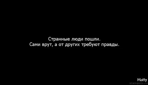 Посмотри в глаза мне я не лгу