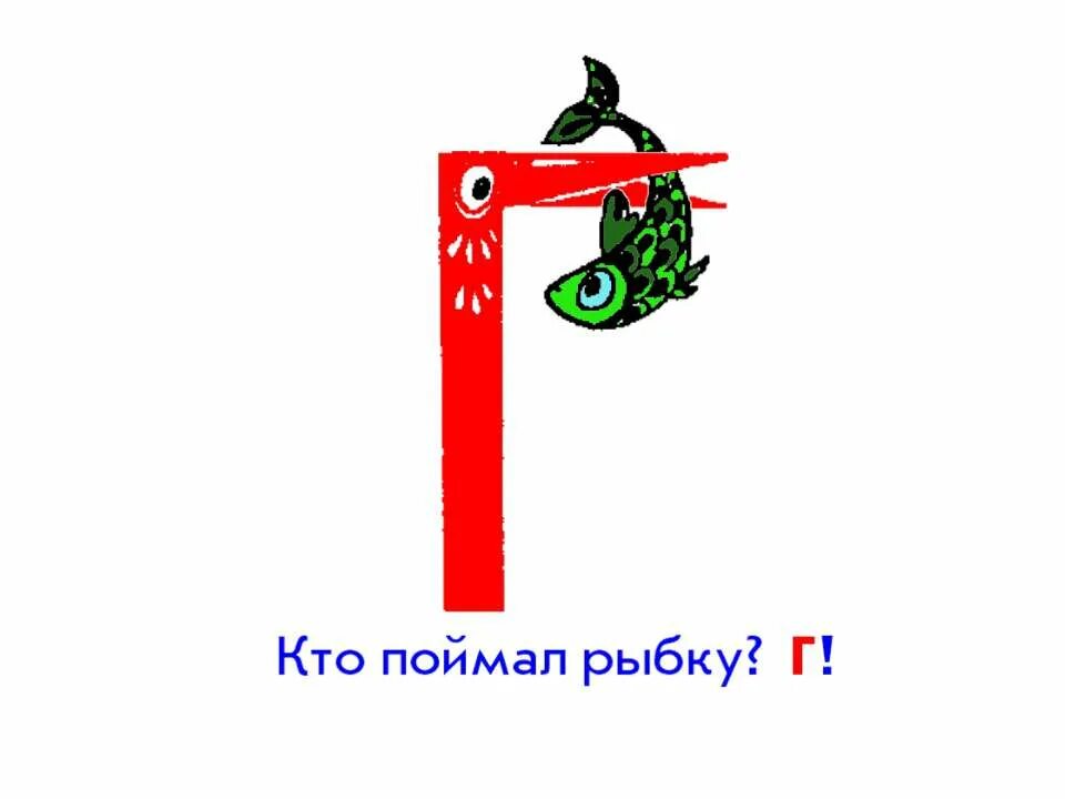 Буква г печатная и письменная. Занятия с буквой г. Звук и буква г. Письмо буквы г. Буква г на русском.