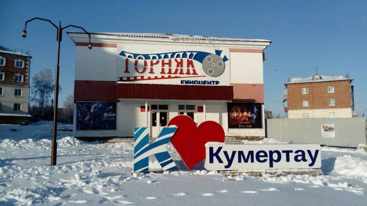 Горняк кумертау расписание. Киноцентр горняк кумертау. карла маркса 14а кумертау. кумертау кинотеатр. кинотеатр горняк кумертау афиша.