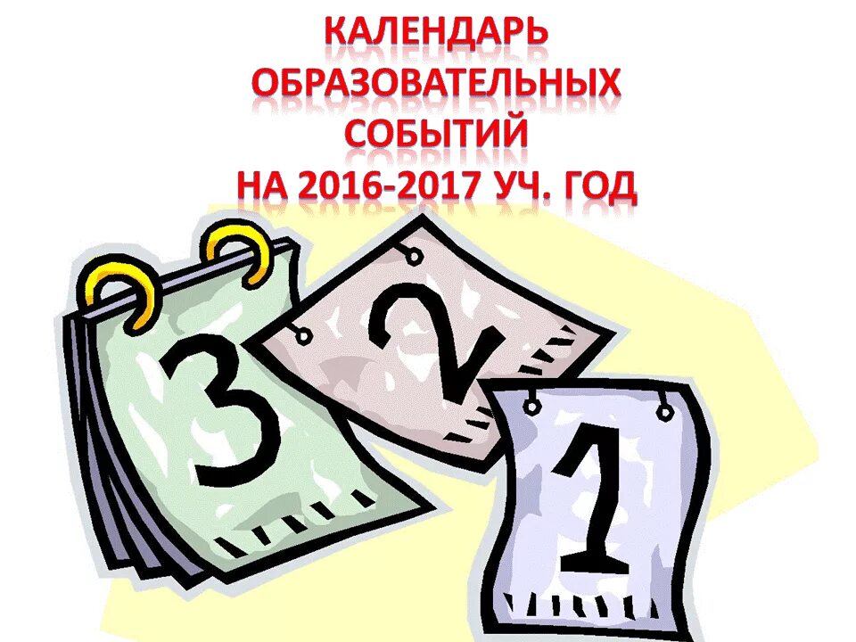 2017 учебный. Календарь образовательных событий. Педагогический календарь. Международный день счастья календарь образовательных событий.