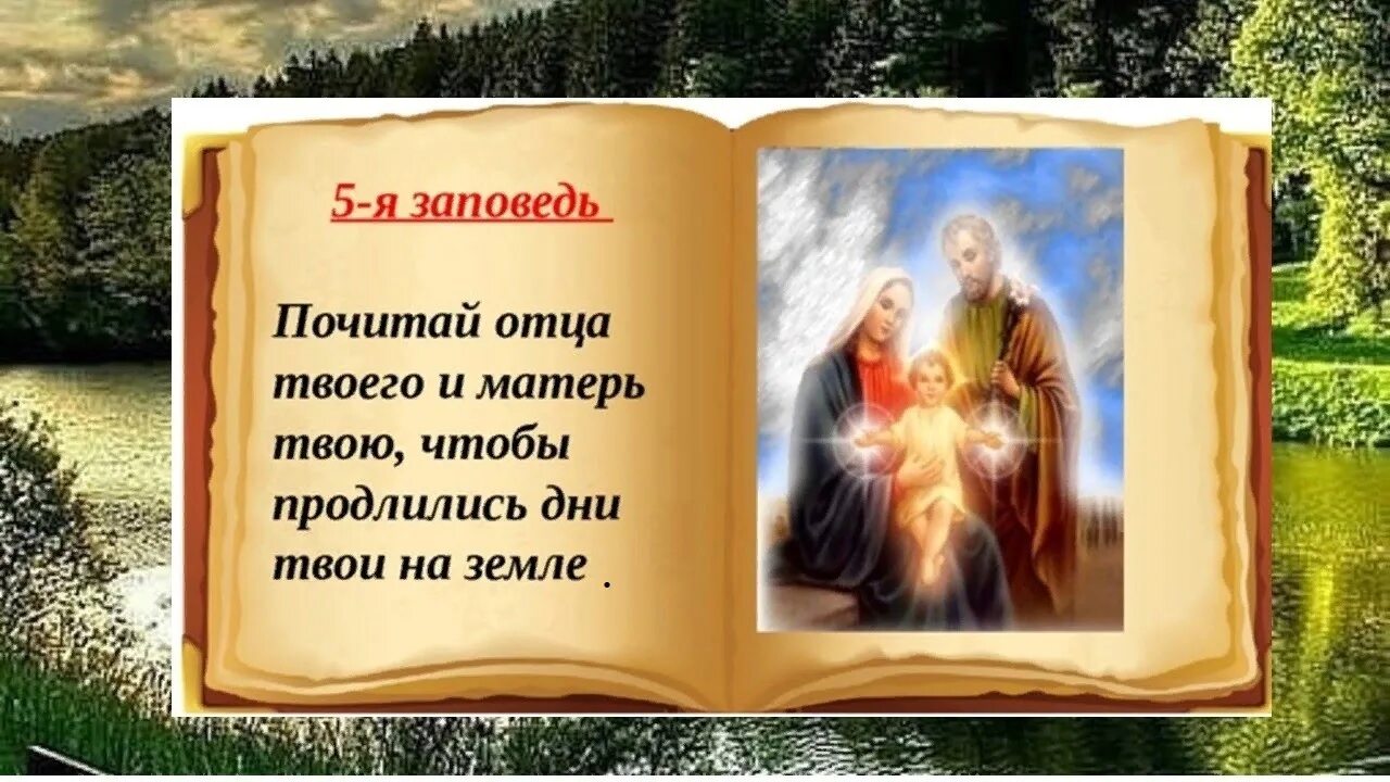 В чем заключается почитание родителей. Заповедь почитай отца твоего и мать. Заповедь чти отца и мать. 5 Заповедь Божьего закона. Почитай отца и мать заповедь.