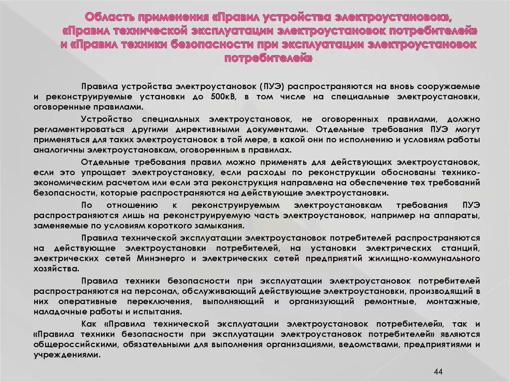 Кто организует техническое освидетельствование электрооборудования. Правила эксплуатации электрооборудования. Требования ПУЭ. Правила технической эксплуатации электрооборудования. Правила технической эксплуатации электроустановок потребителей.