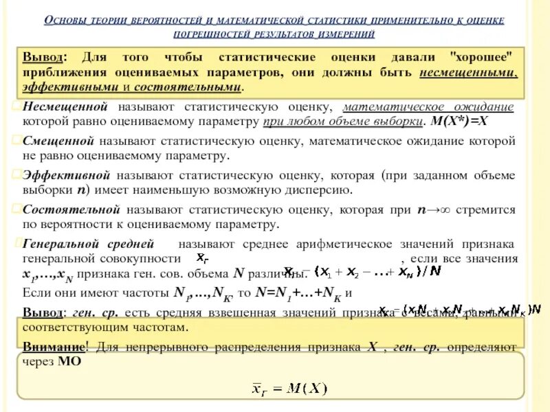 Состоятельная оценка параметра. Математическое ожидание в оценке рисков. состоятельная оценка. статистическую оценку называют несмещенной если. состоятельная статистическая оценка это.