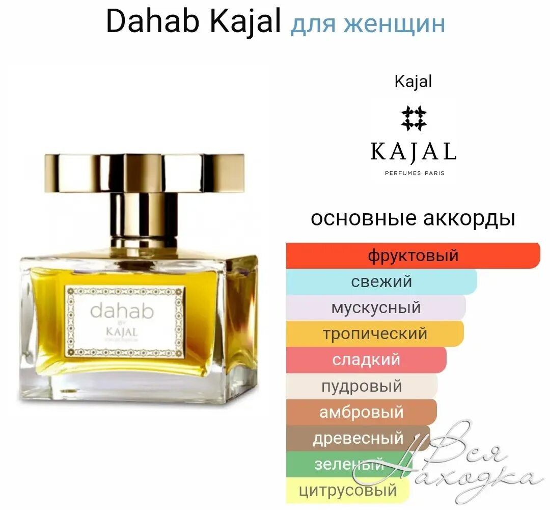 Kajal dahab, 100 ml. Dahab kajal для женщин 100 ml. Дахаб каял духи. Аромат dahab kajal. Dahab kajal парфюм в тестере.