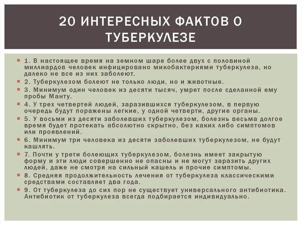 Интересные факты о туберкулезе. Туберкулез интересные факты о болезни. Интересные факты о тубе. Интересные факты о туберкулезе для доклада. Квартира больному туберкулезом