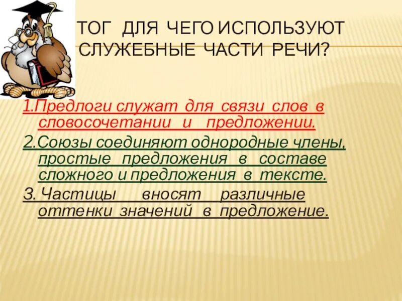 Предлог служит для слов в предложении. Предлоги служат для связи. Для чего используют служебные части речи. Предлоги служат для связи слов в предложении. Предлоги в предложении служат.