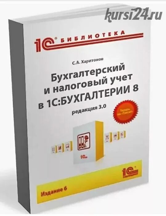 Бухгалтерия 8 книга. Бухгалтерский учет "1с.Бухгалтерия". 1с Бухгалтерия 8. Налоговый учет и бухгалтерский учет. Бухучет 1с.