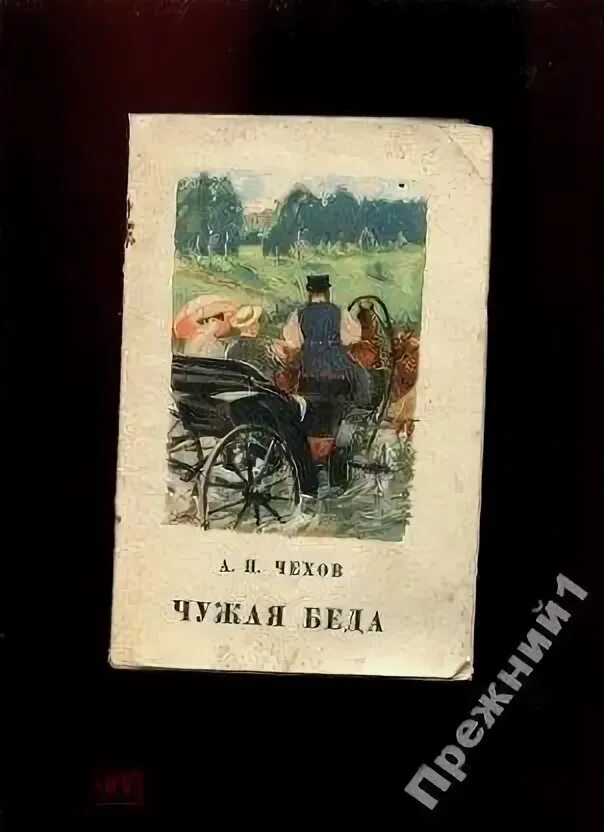 Книга беда беда. Михалков чужая беда. Рассказ чужая беда. Рассказ чужая беда. Прочитать басню михалкова чужая беда.