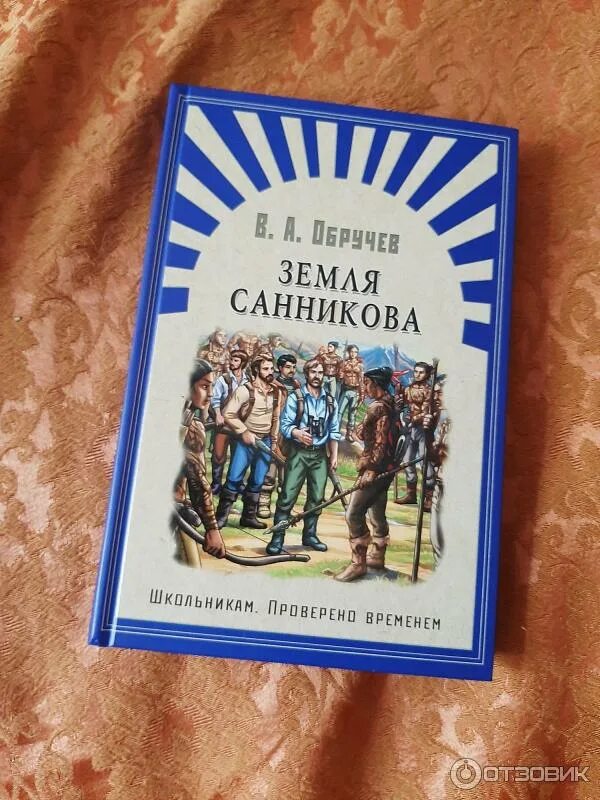 Обручев земля санникова отзывы. Обручев владимир земля санникова 1982. Роман земля санникова 1926. Обручев земля санникова отзывы. Подарочное издание земля санникова.