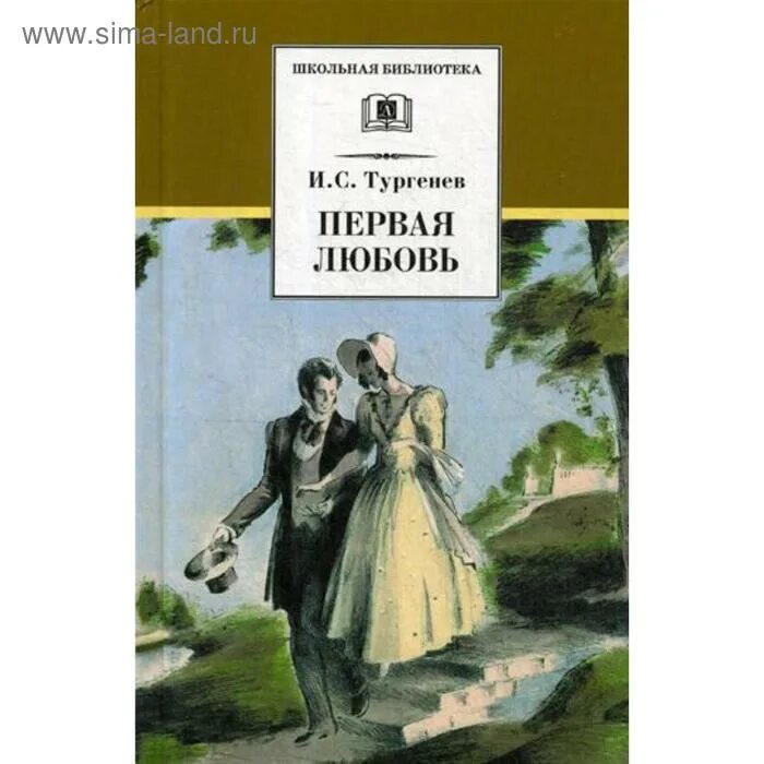 Первая любовь Тургенева. Книга о первой любви. Сюжет повести первая любовь