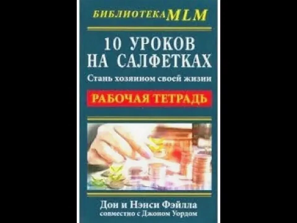 Аудиокнига 10 уроков. Аудиокнига 10 уроков. Аудиокнига 10 уроков. Дон файла 10 уроков на салфетках. Аудиокнига 10 уроков.