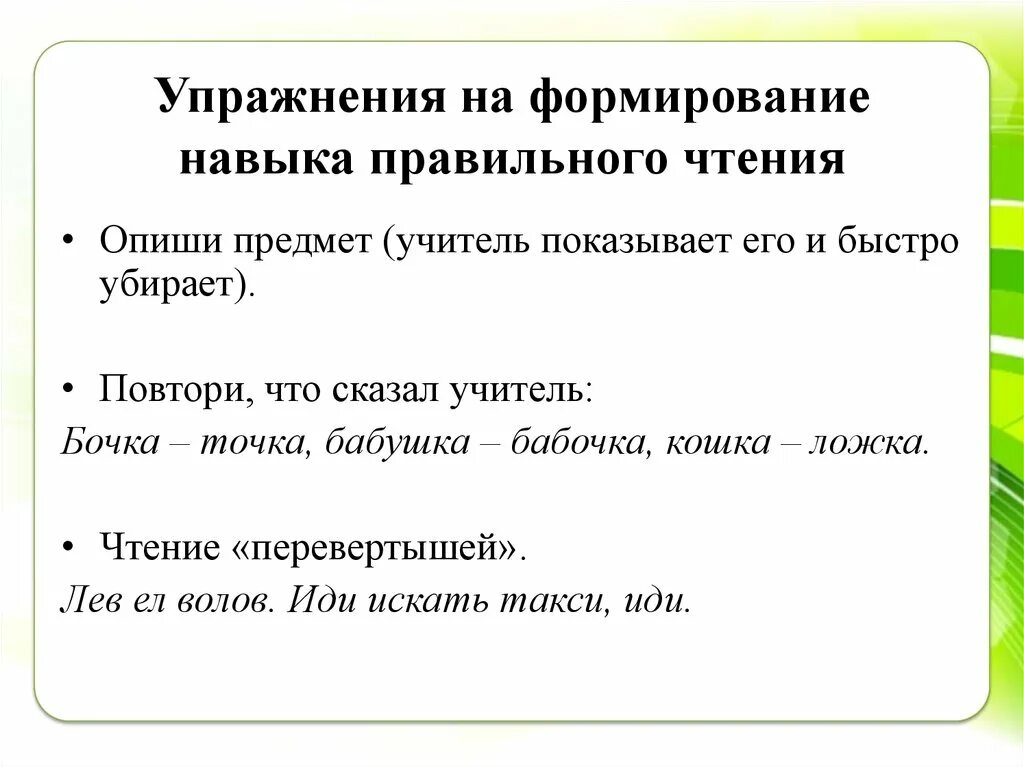 Приемы развития чтения. Формирование навыка чтения. Упражнения для правильного чтения. Развитие навыка ч теия. Упражнения для формирования правильности чтения.