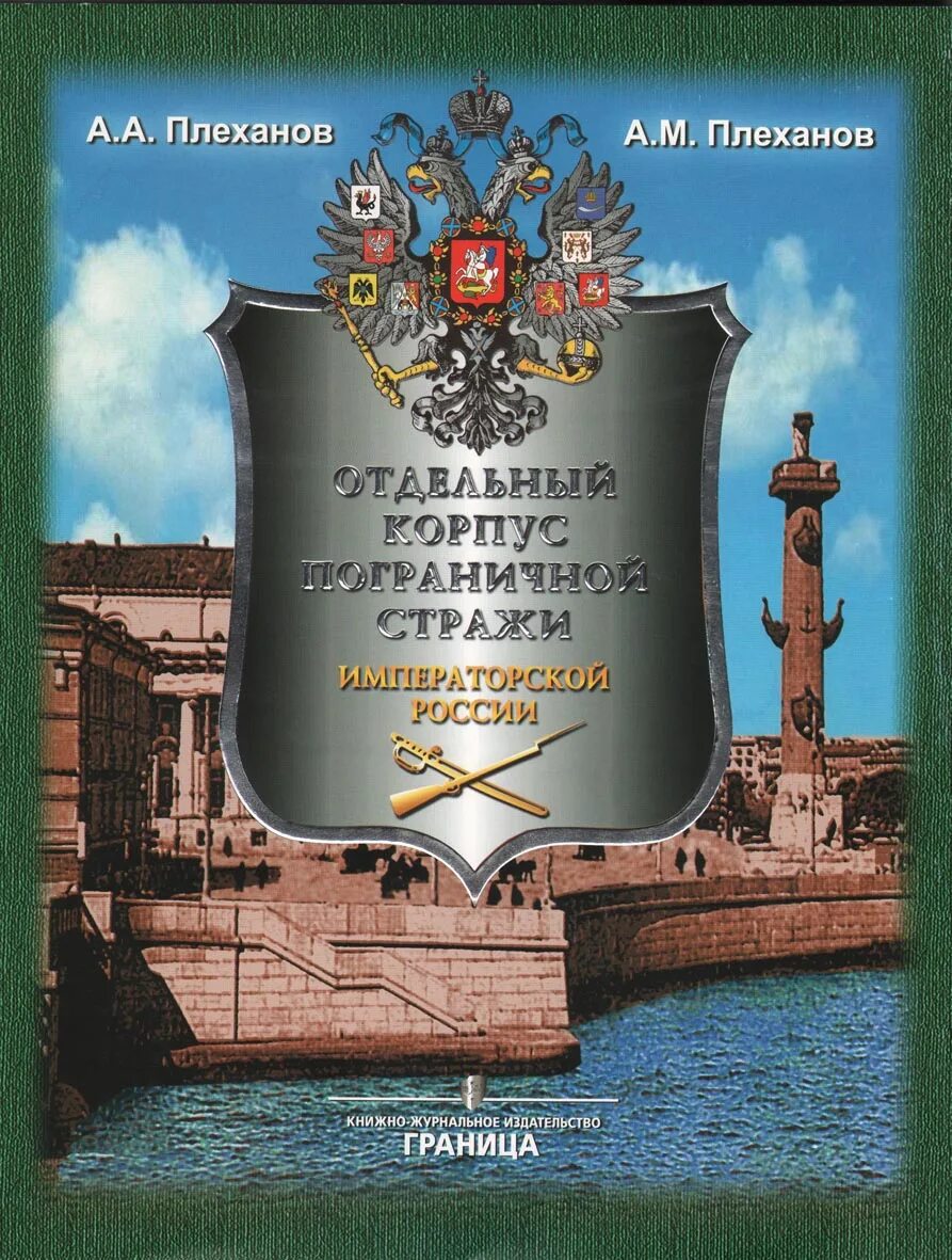 Отдельный корпус пограничной стражи 1893-1917. Отдельный корпус пограничной стражи. Корпус пограничной стражи. Отдельный корпус пограничной стражи 1893. Отдельный корпус пограничной стражи 1893-1917.