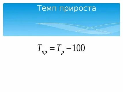 Определить темп потока
