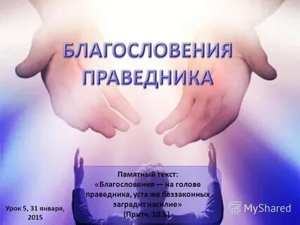 Благословение на английском